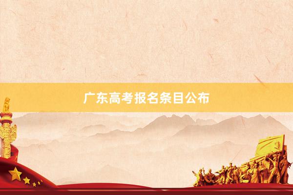 广东高考报名条目公布