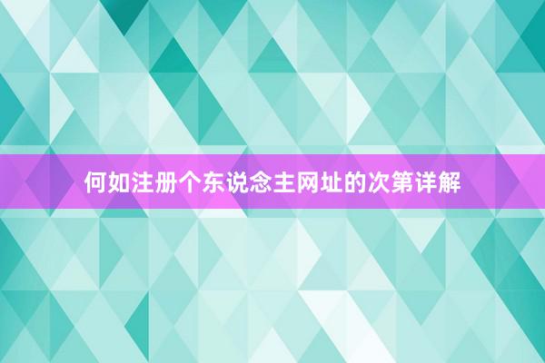 何如注册个东说念主网址的次第详解
