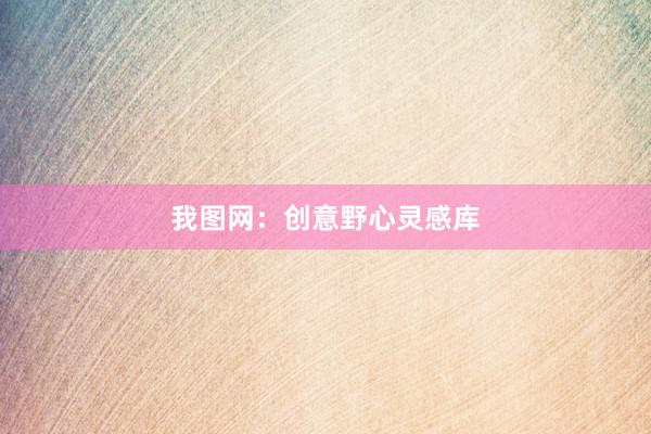 我图网：创意野心灵感库