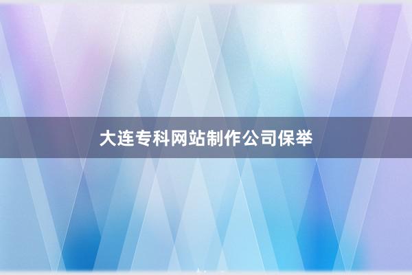 大连专科网站制作公司保举