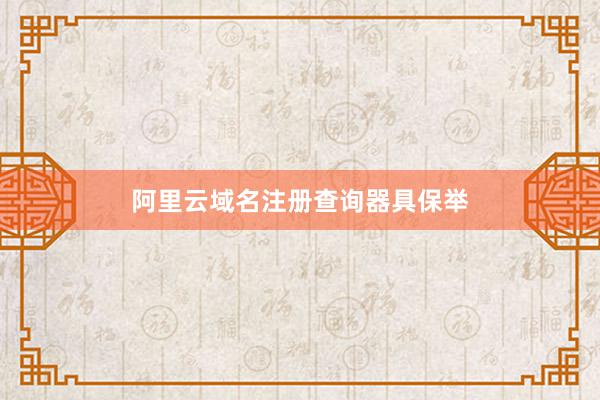 阿里云域名注册查询器具保举